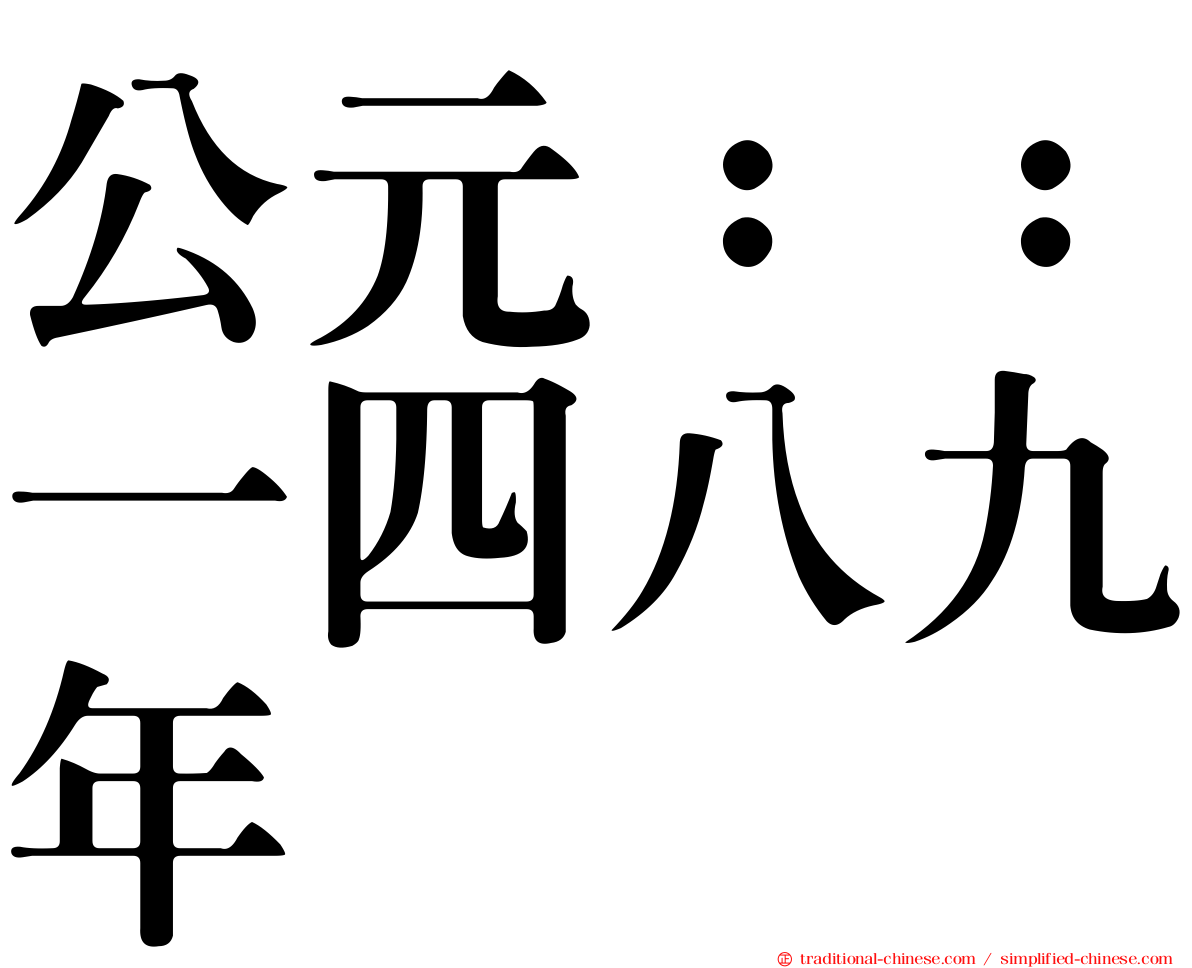 公元：：一四八九年