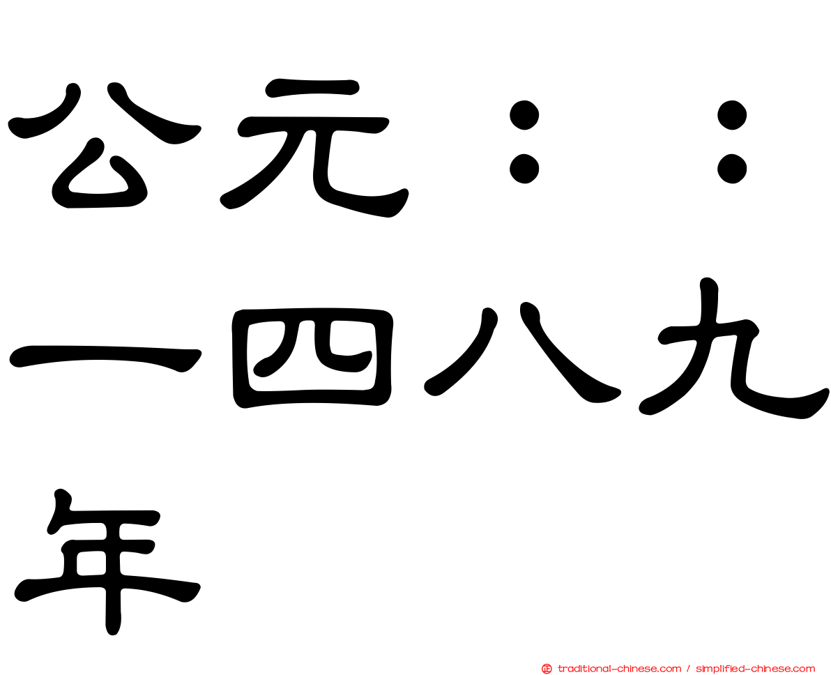 公元：：一四八九年