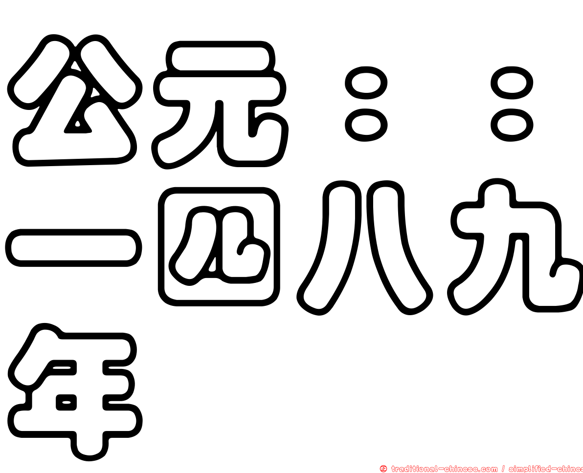 公元：：一四八九年
