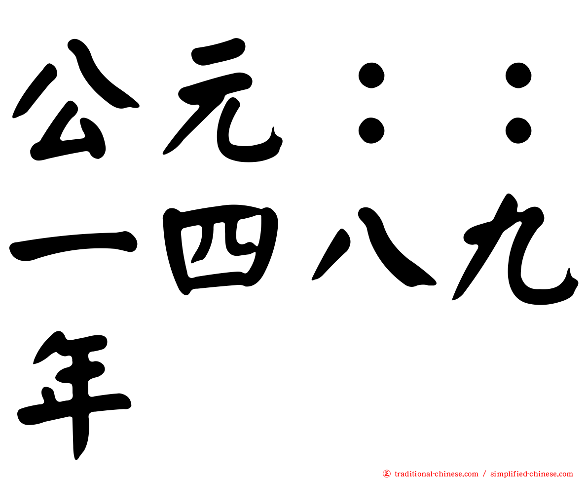 公元：：一四八九年