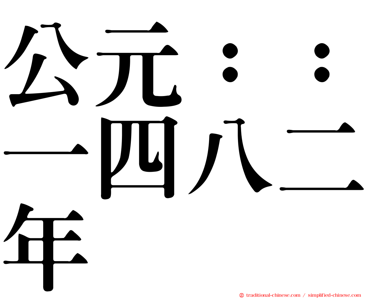 公元：：一四八二年