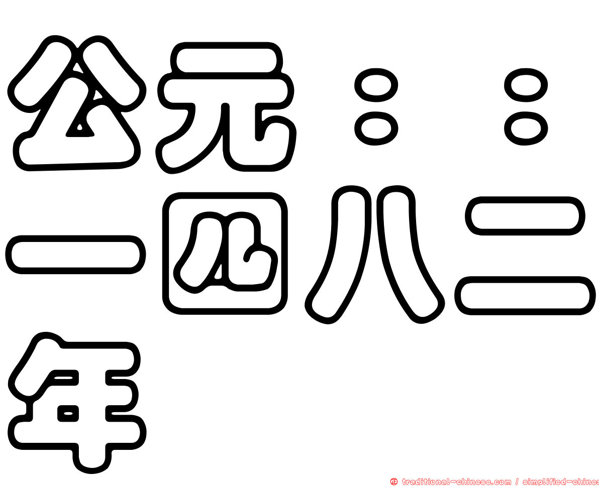公元：：一四八二年