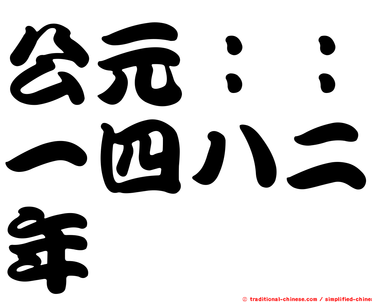 公元：：一四八二年