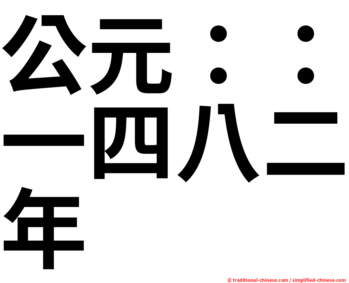 公元：：一四八二年