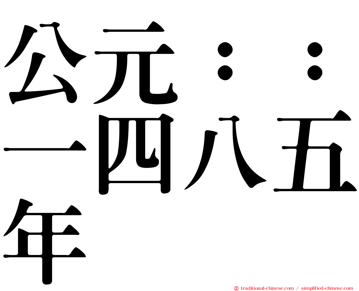 公元：：一四八五年