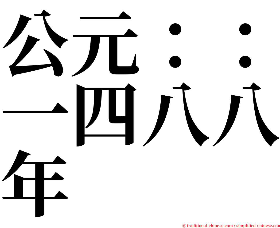 公元：：一四八八年 serif font