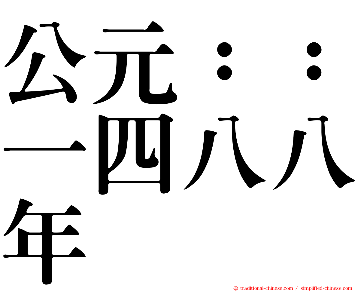 公元：：一四八八年
