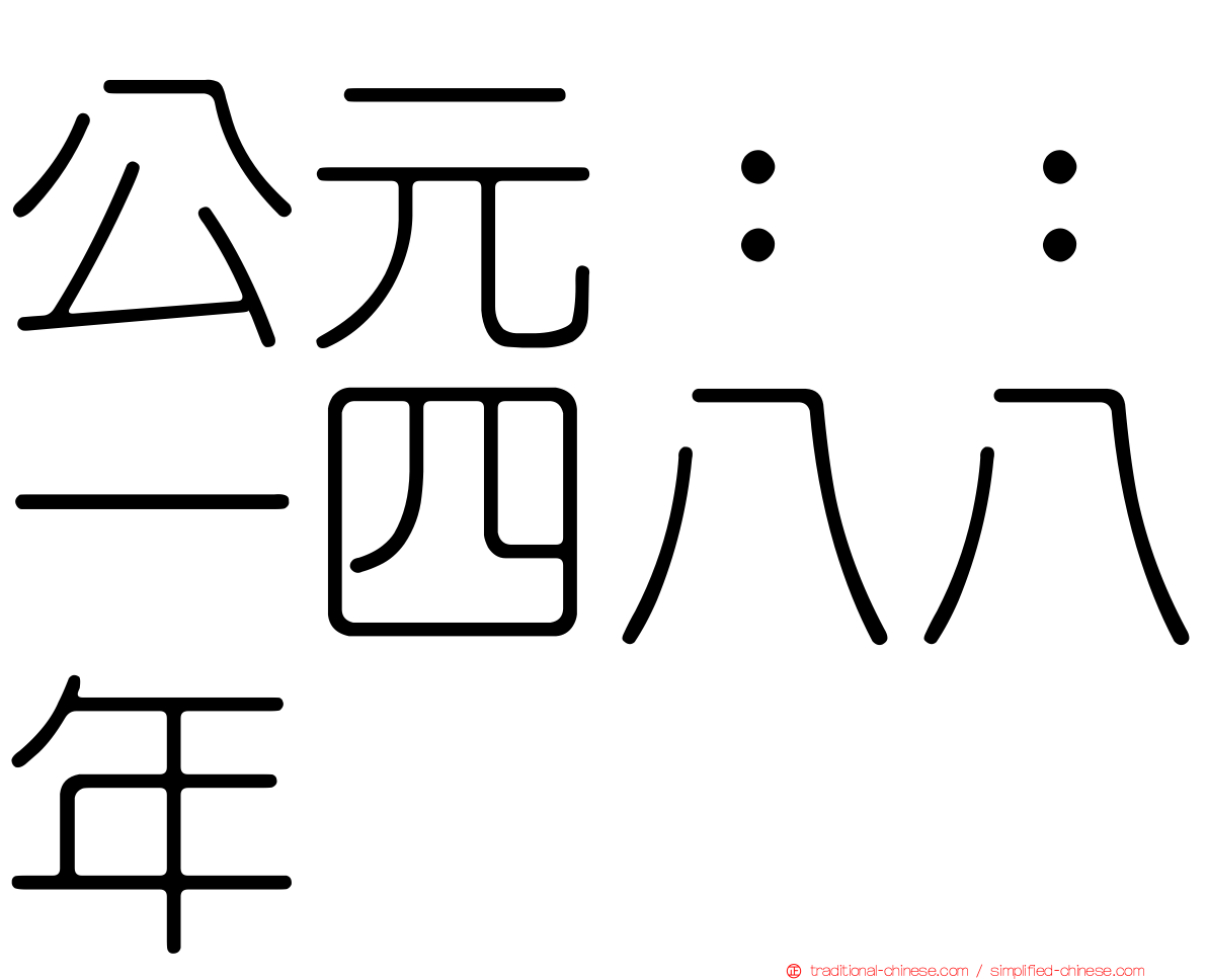 公元：：一四八八年