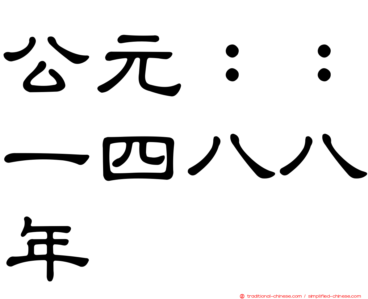 公元：：一四八八年