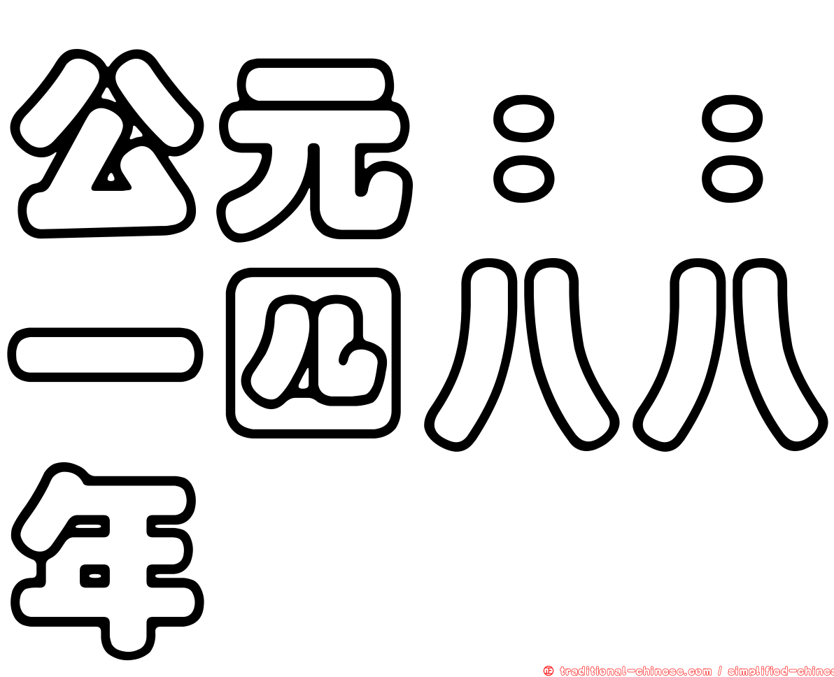 公元：：一四八八年