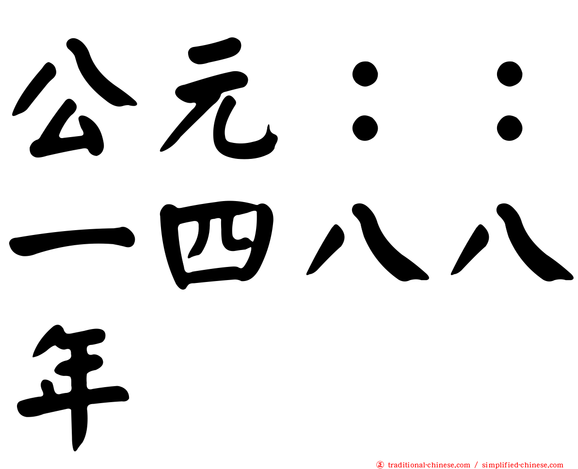 公元：：一四八八年