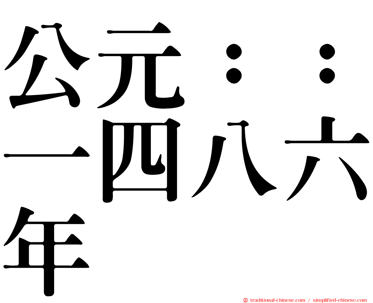 公元：：一四八六年