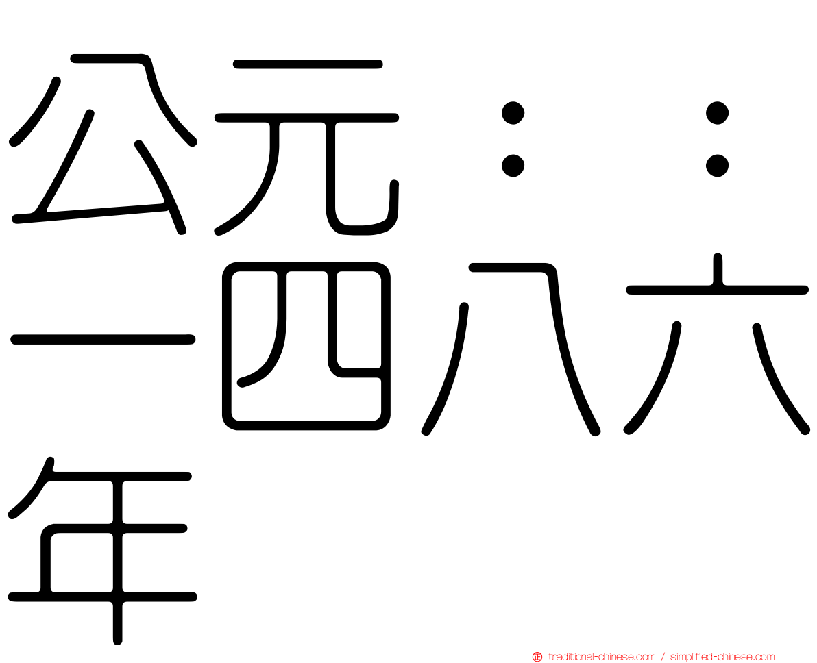 公元：：一四八六年