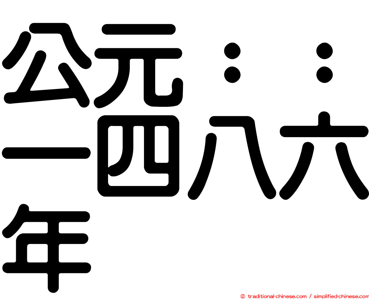 公元：：一四八六年
