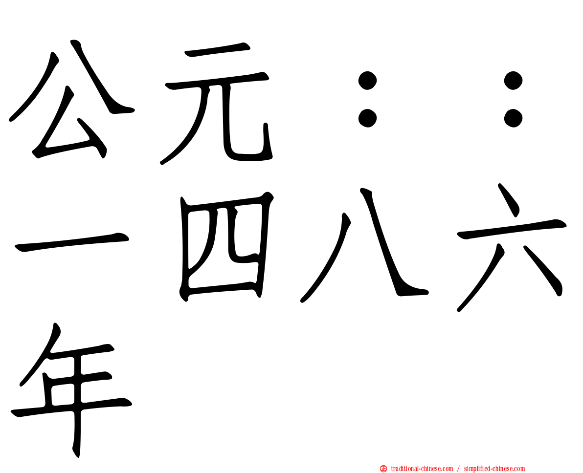 公元：：一四八六年