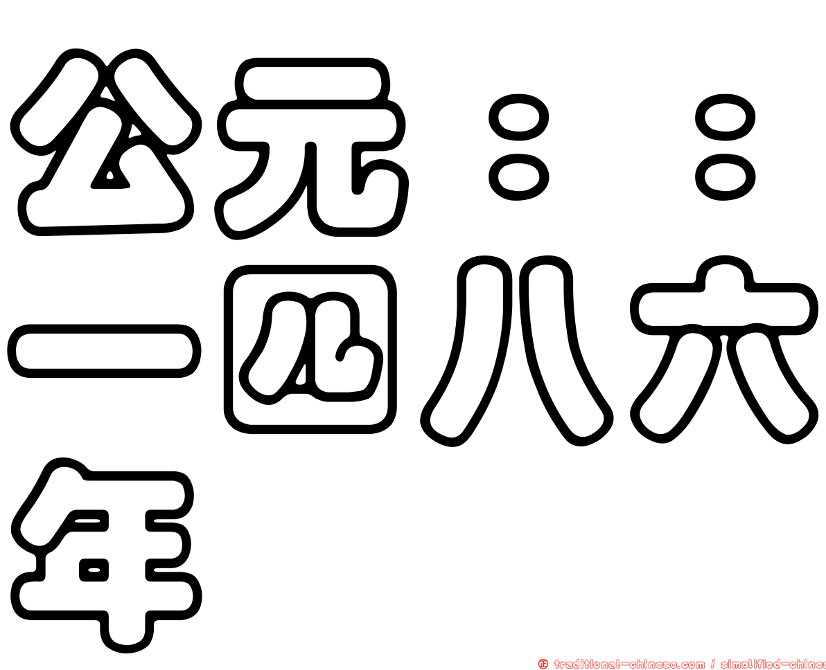 公元：：一四八六年