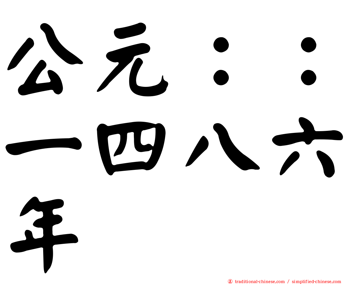 公元：：一四八六年