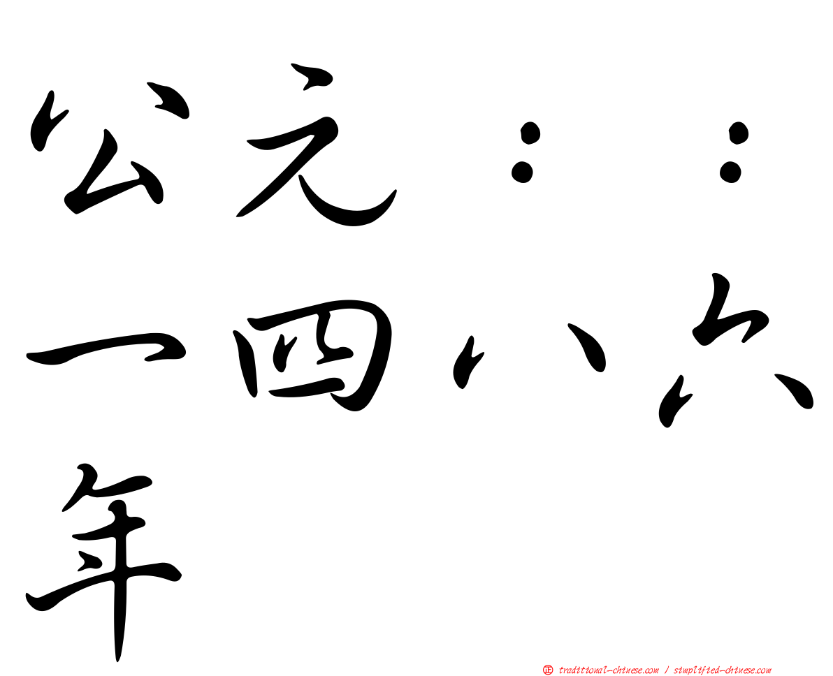 公元：：一四八六年
