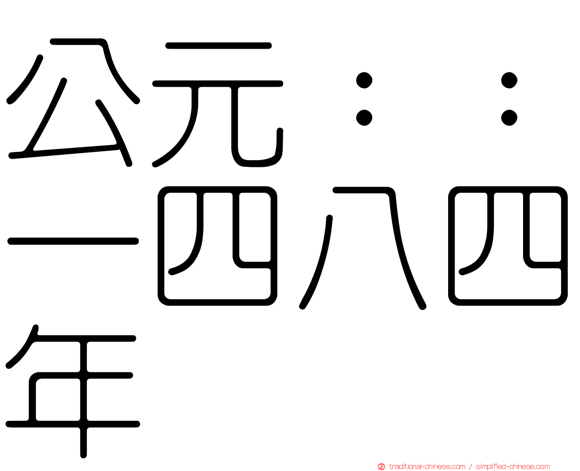 公元：：一四八四年