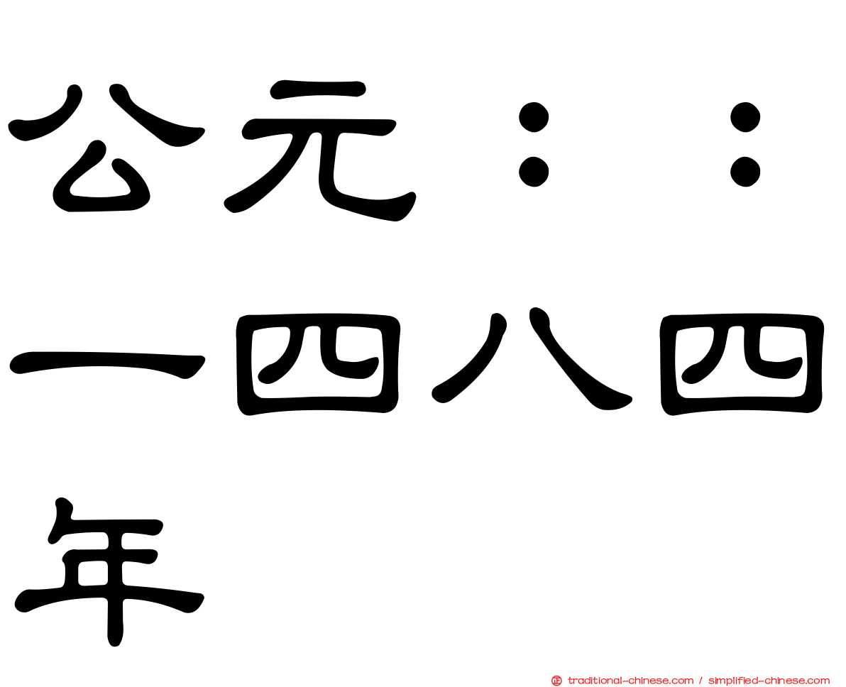 公元：：一四八四年