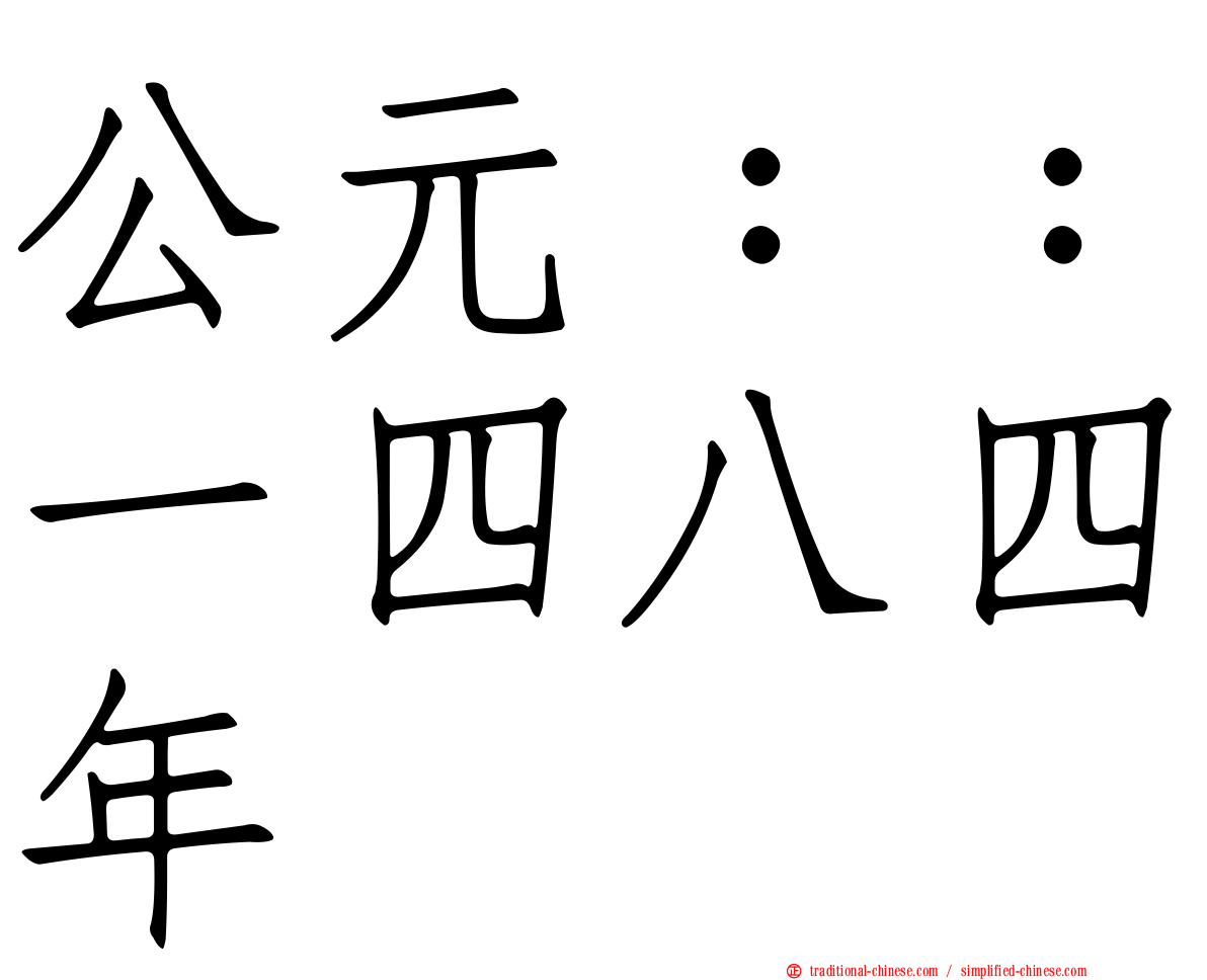 公元：：一四八四年