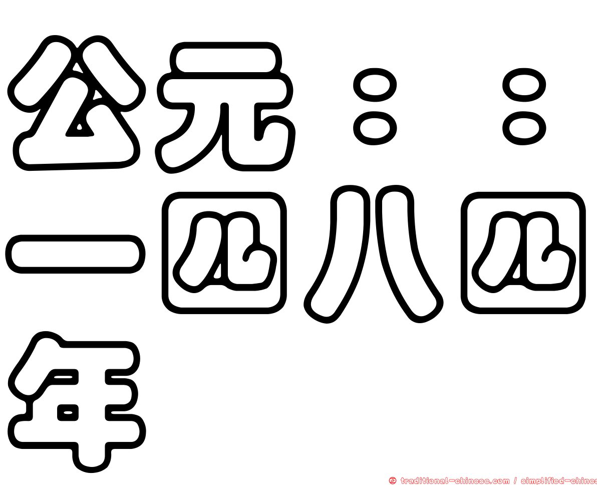 公元：：一四八四年