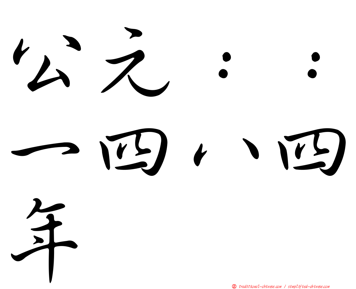 公元：：一四八四年