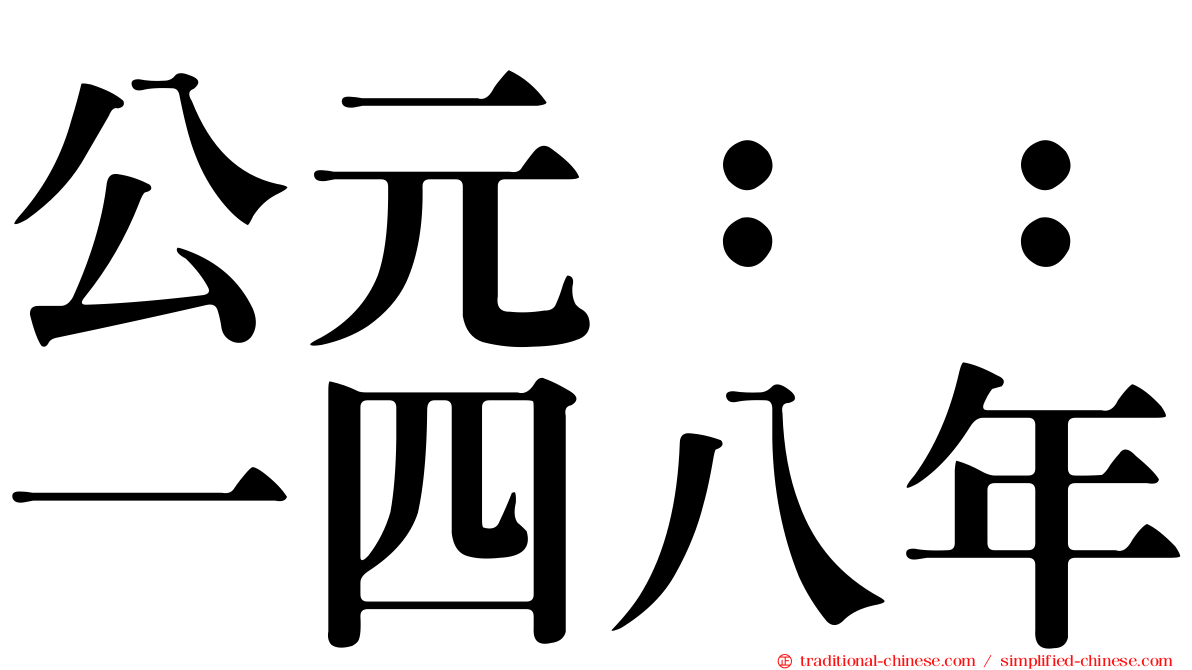公元：：一四八年