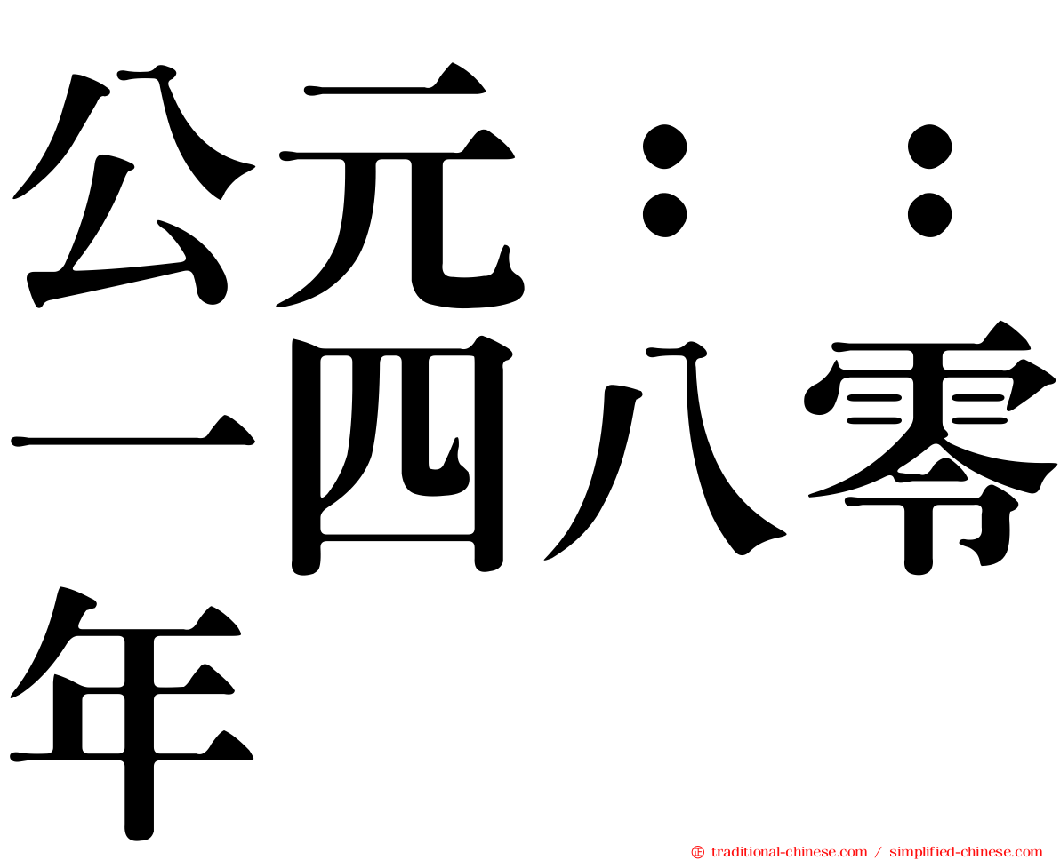 公元：：一四八零年