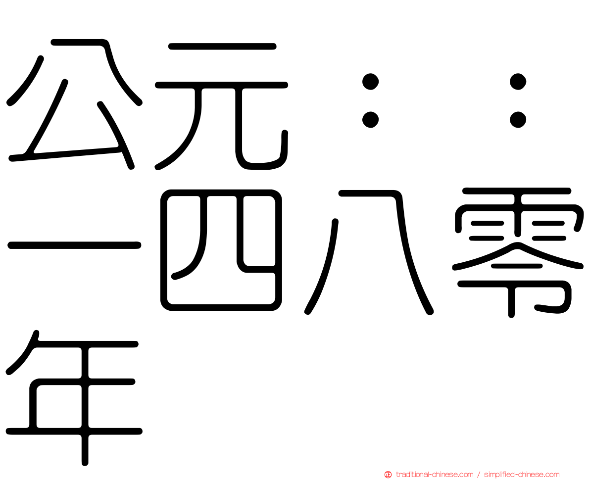 公元：：一四八零年