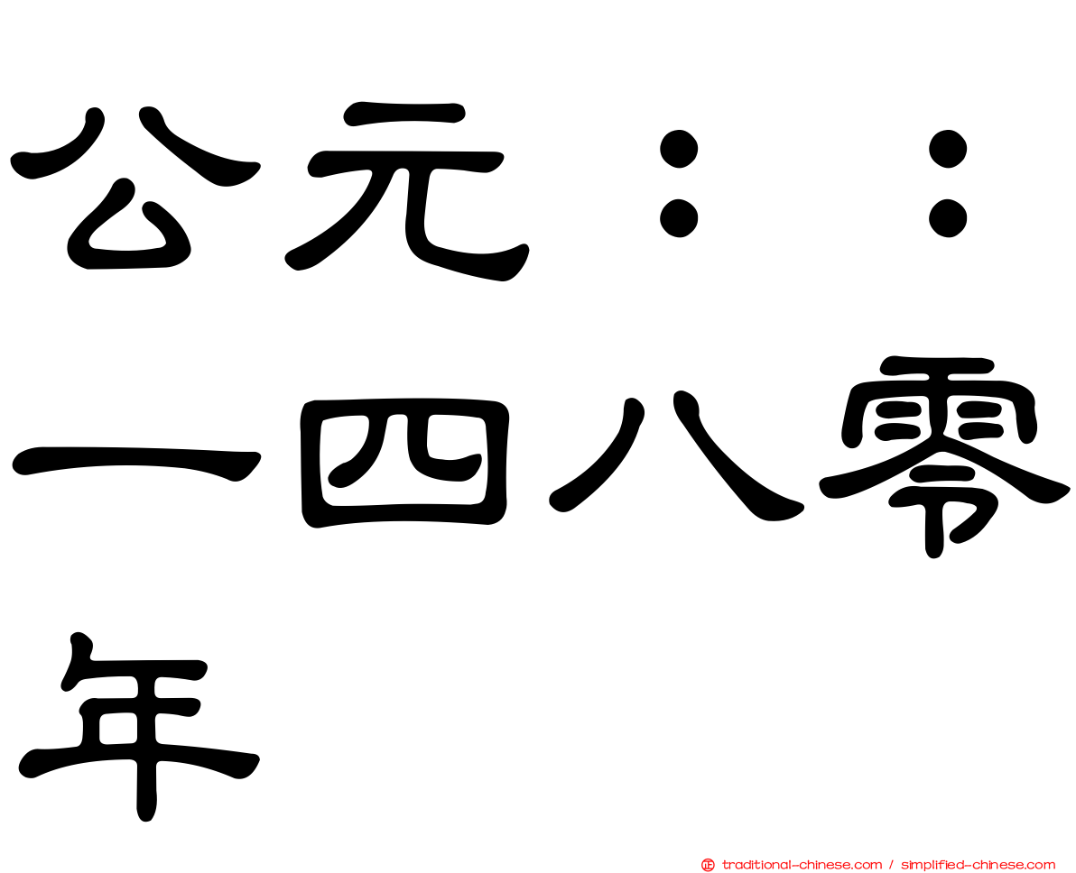 公元：：一四八零年