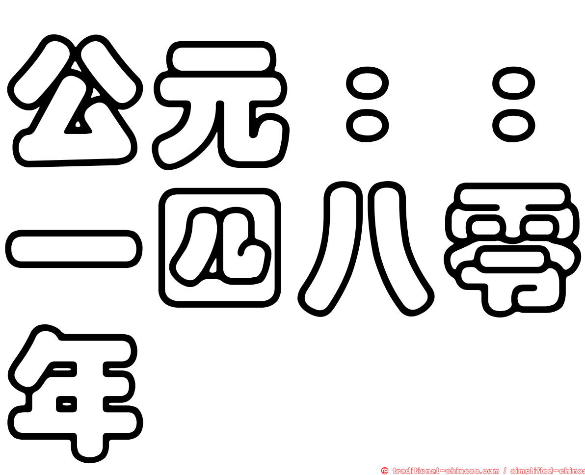 公元：：一四八零年
