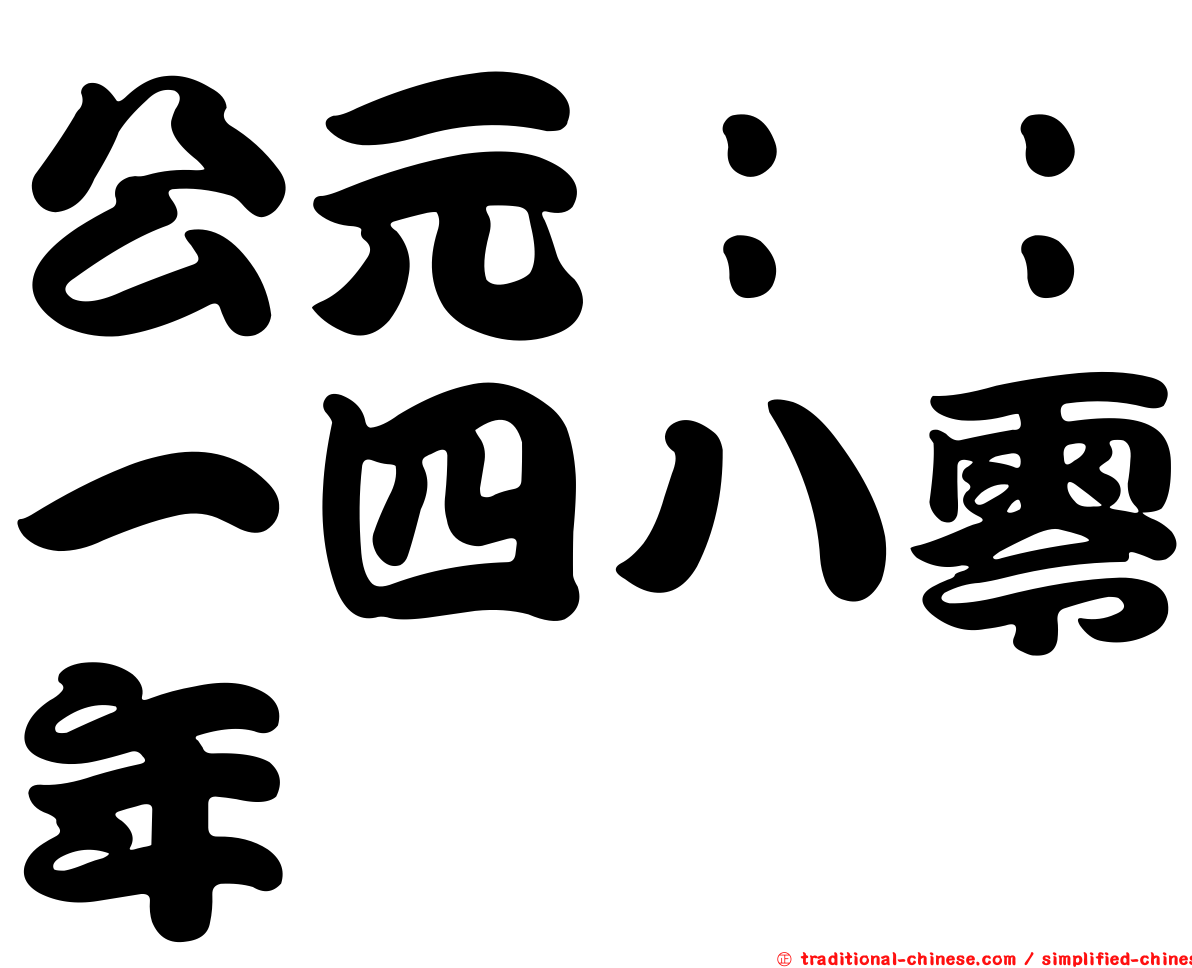 公元：：一四八零年