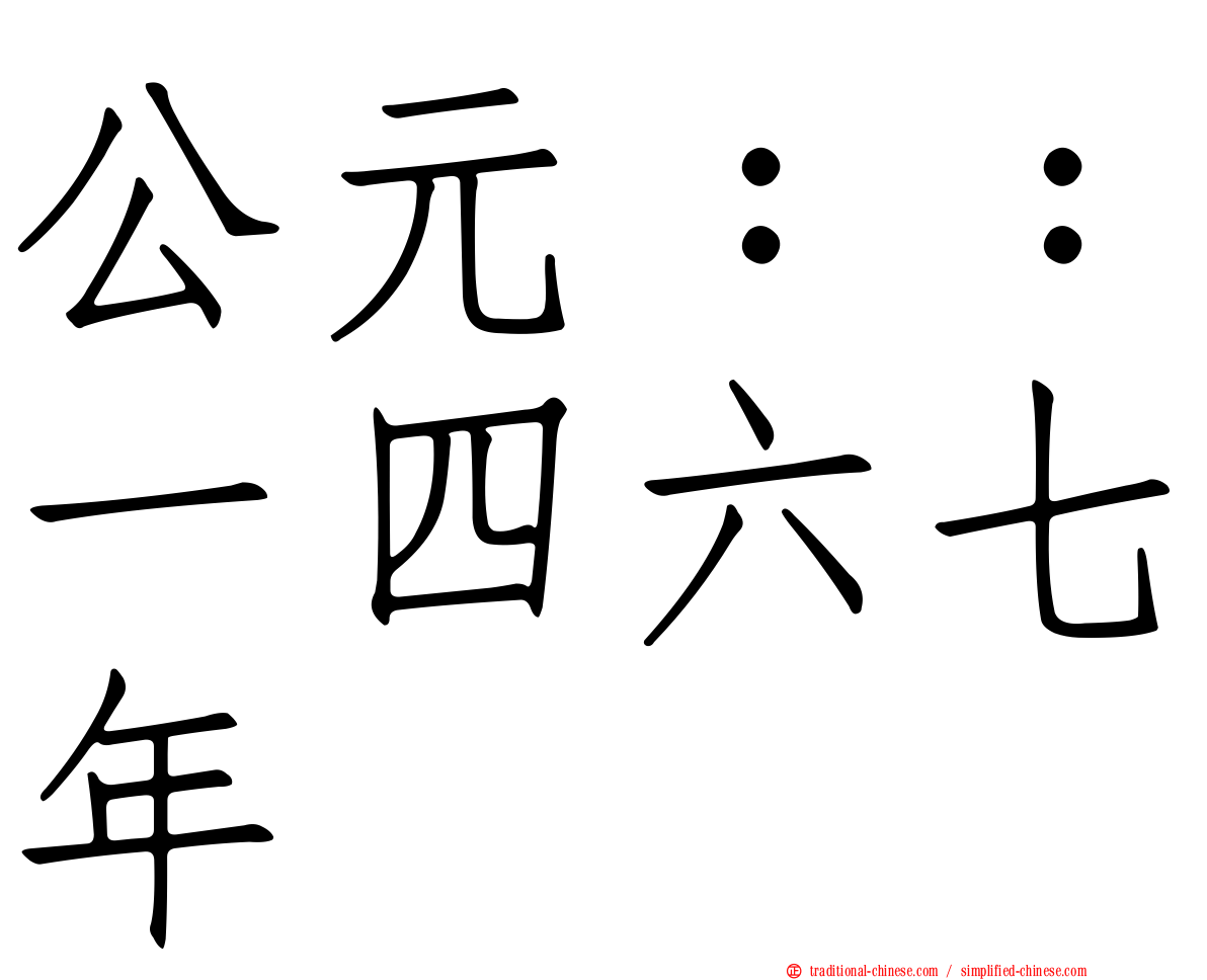 公元：：一四六七年