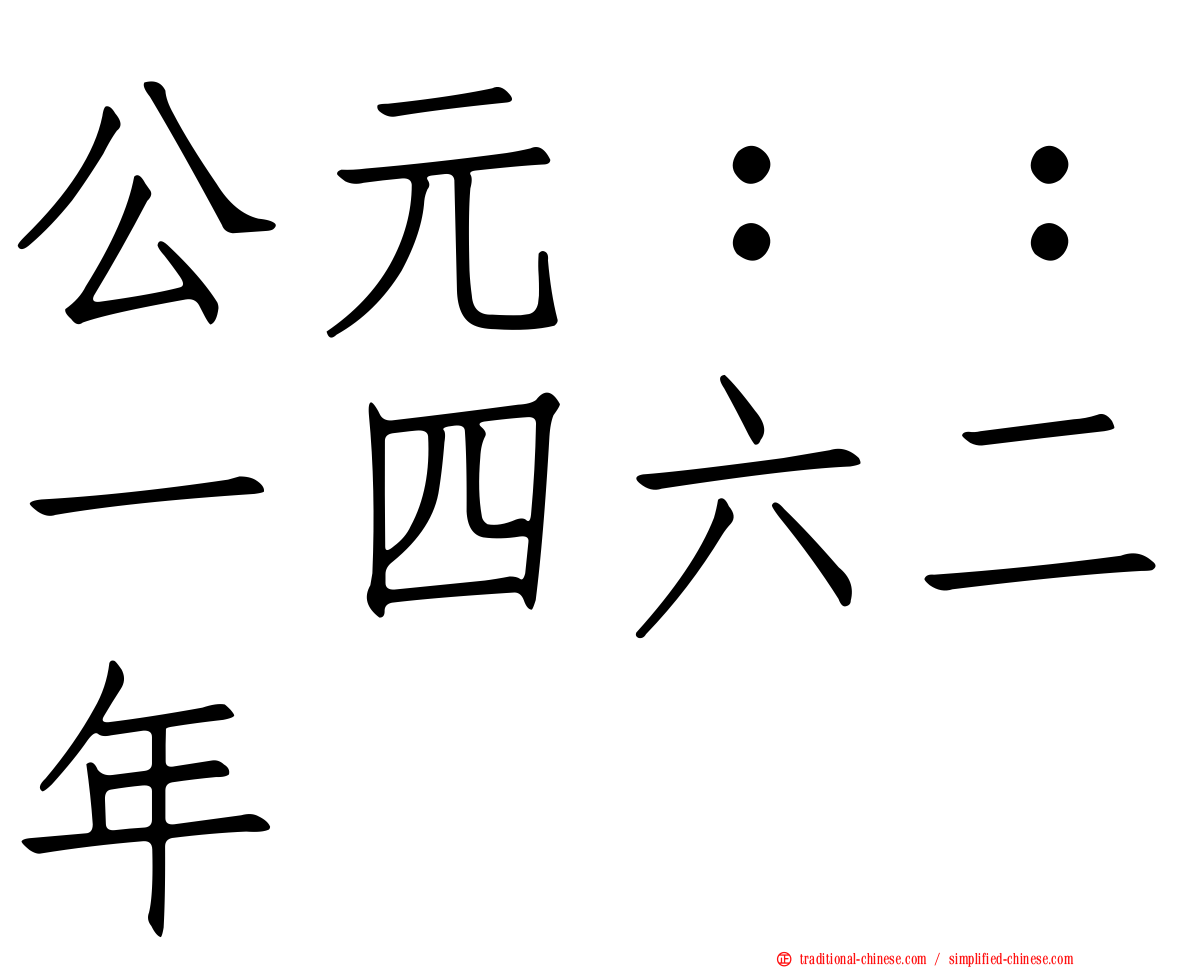 公元：：一四六二年