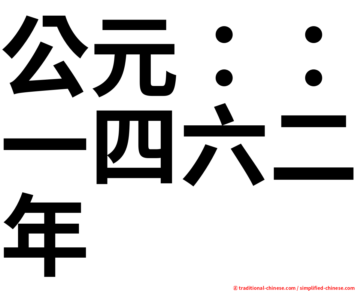 公元：：一四六二年