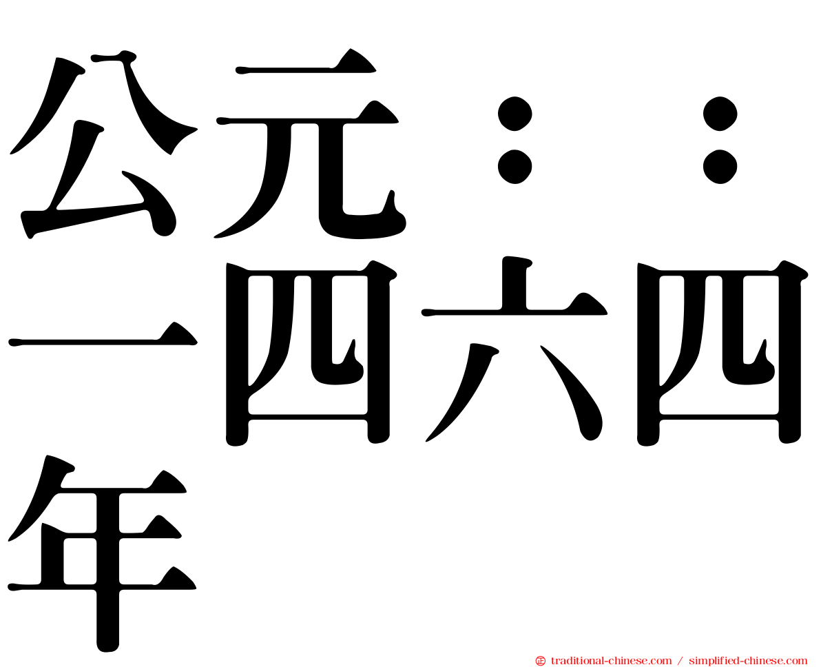 公元：：一四六四年