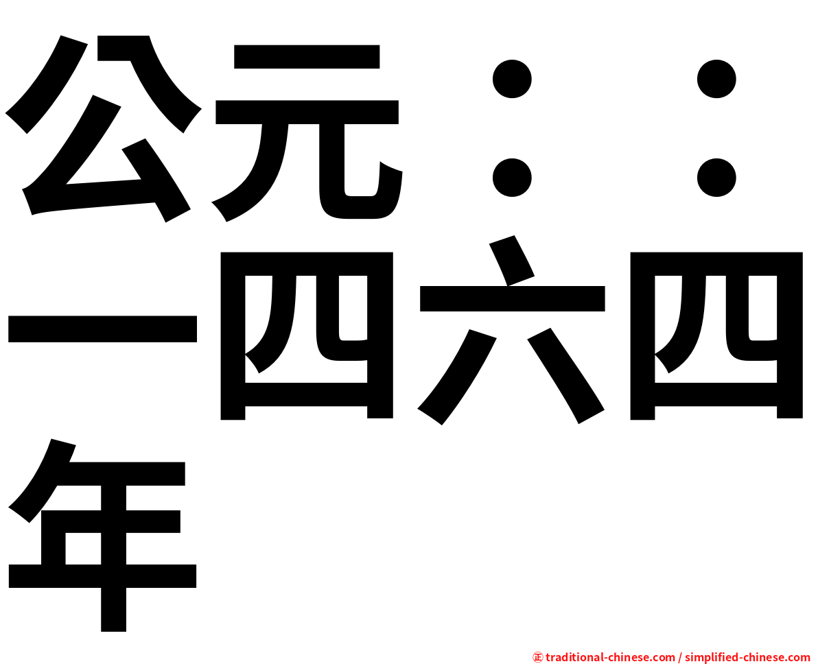 公元：：一四六四年