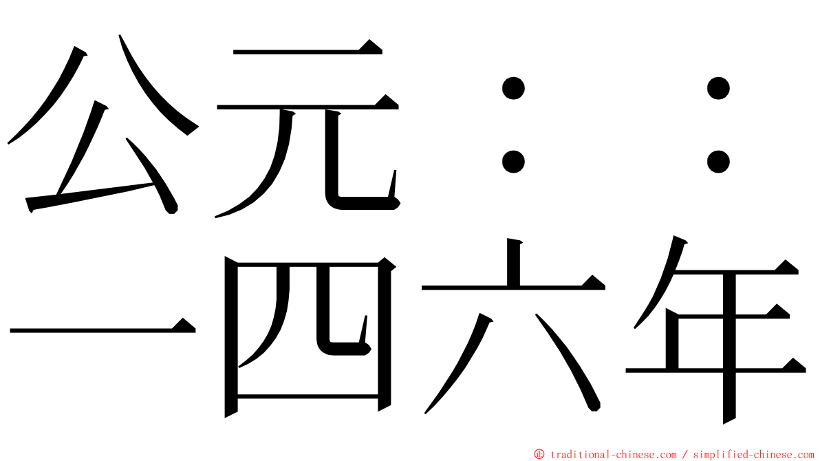 公元：：一四六年 ming font
