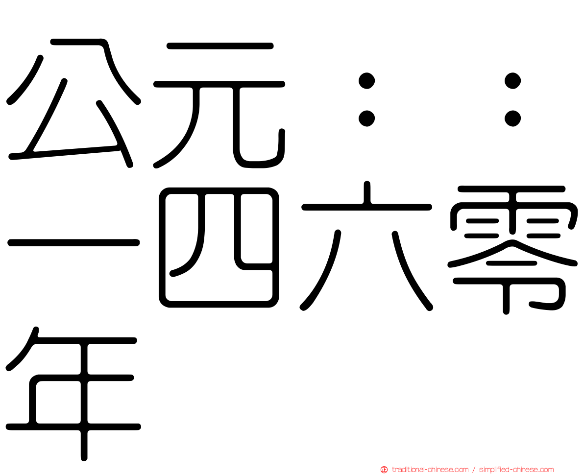公元：：一四六零年