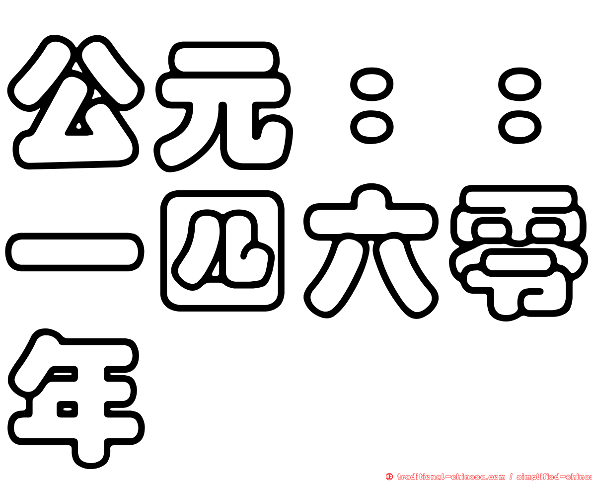 公元：：一四六零年