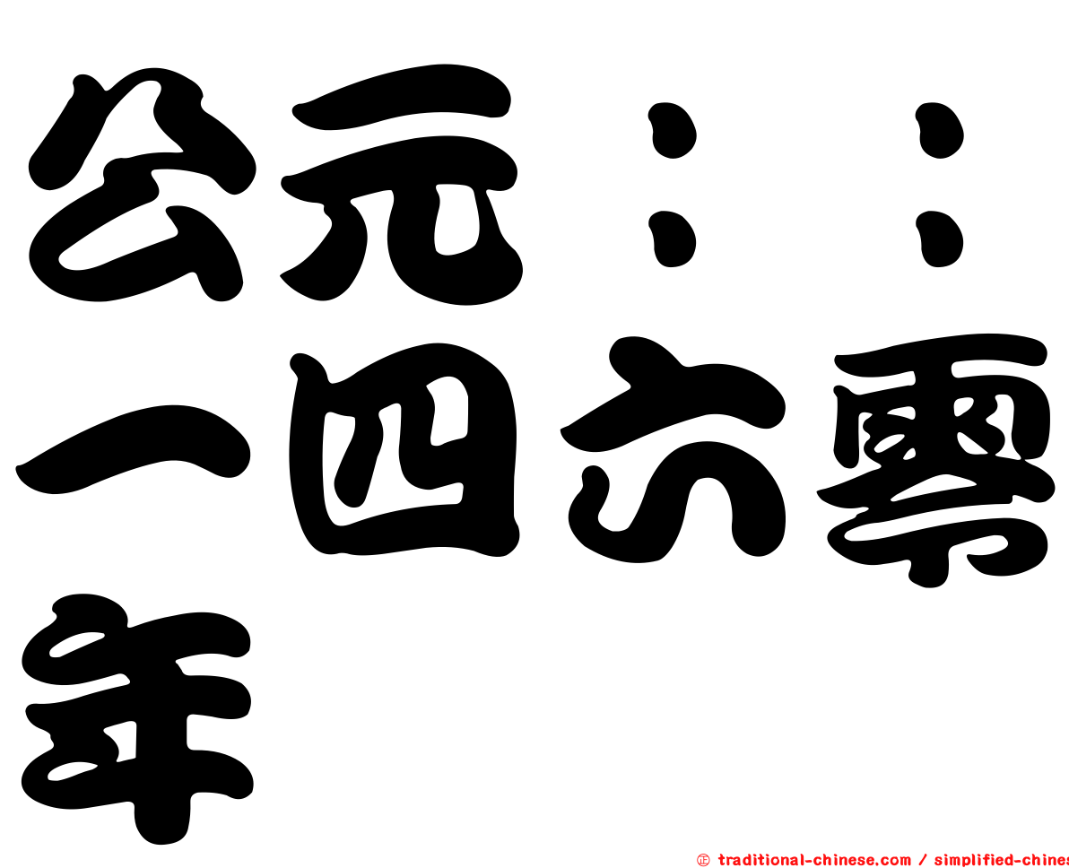 公元：：一四六零年