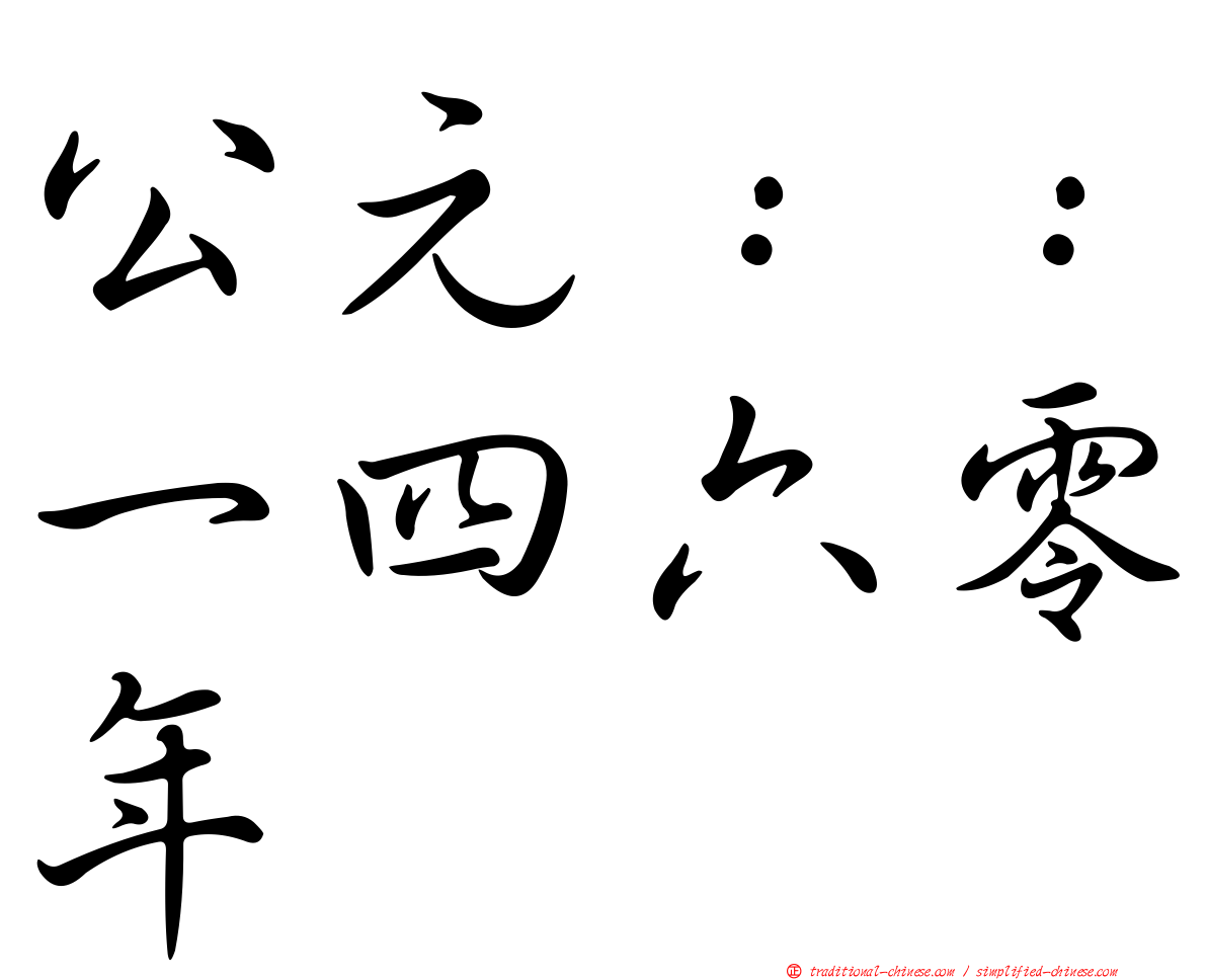 公元：：一四六零年