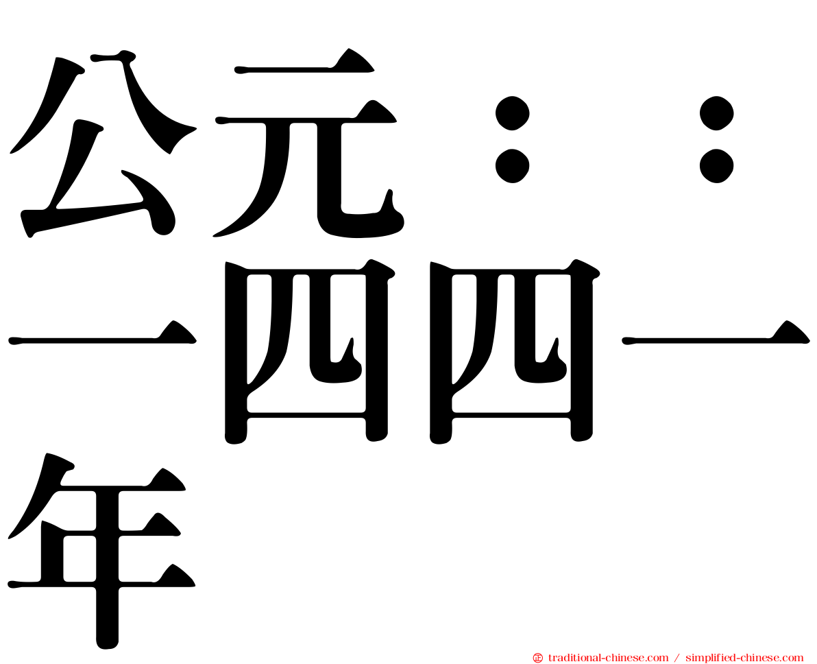 公元：：一四四一年
