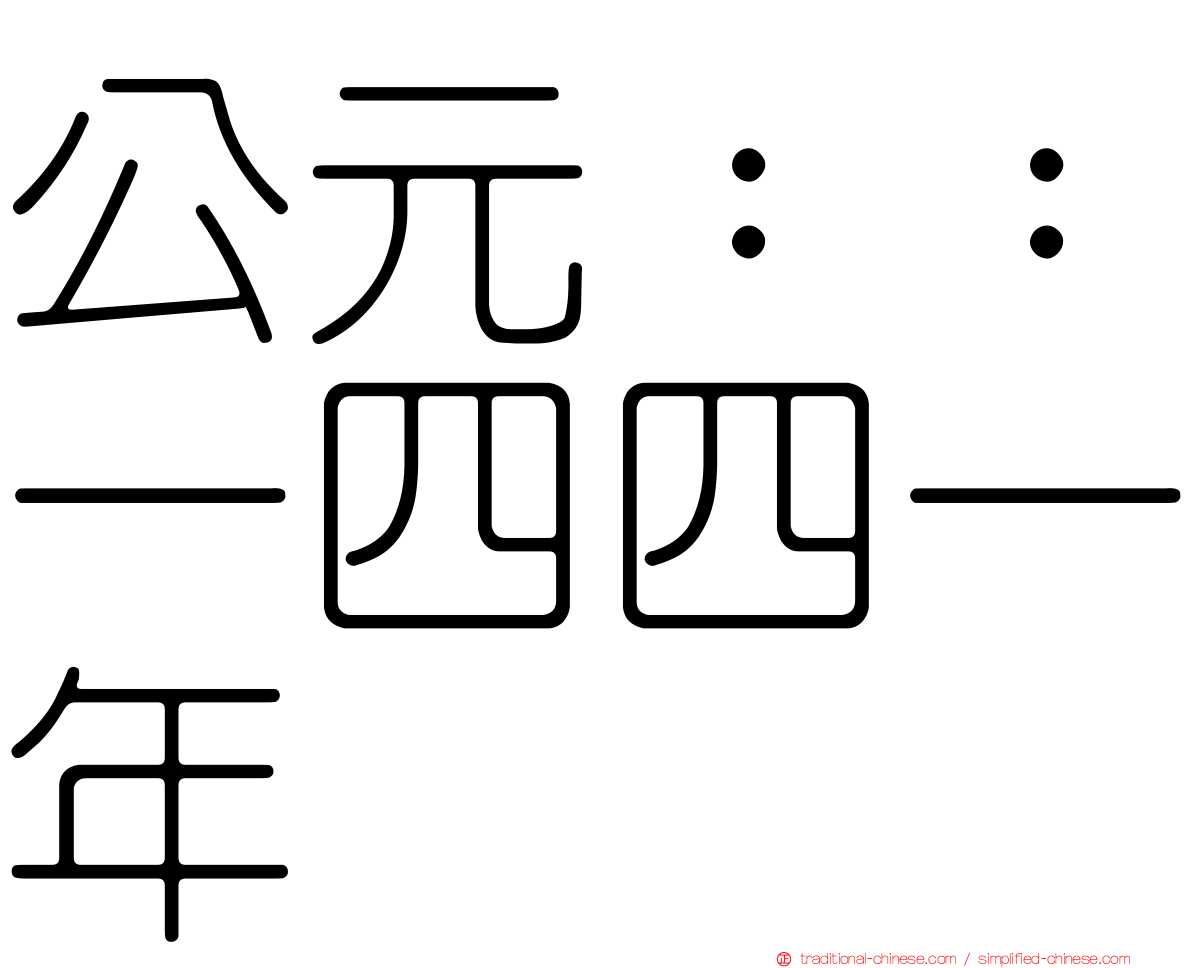 公元：：一四四一年