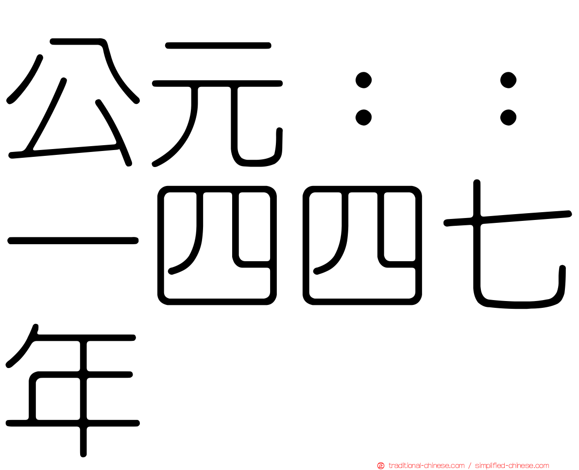 公元：：一四四七年