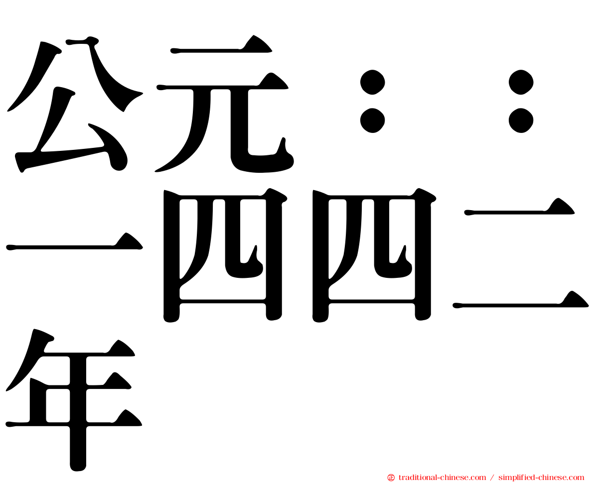 公元：：一四四二年