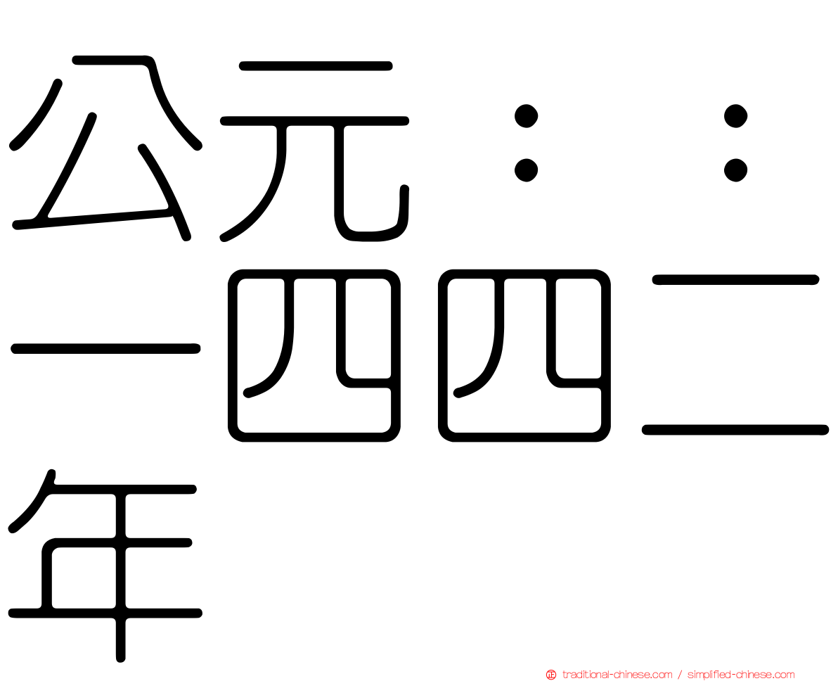 公元：：一四四二年
