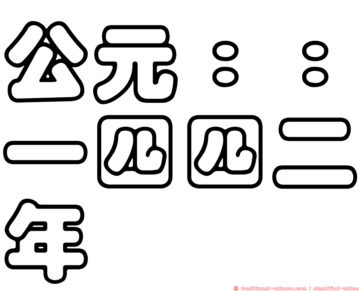 公元：：一四四二年