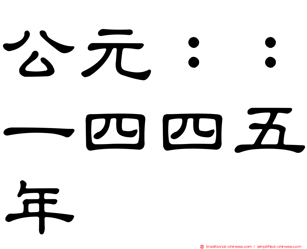 公元：：一四四五年
